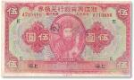 民国十二年（1923年）浙江兴业银行兑换券国币伍圆一枚，上海地名，七八成至八成新
