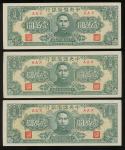 1944年中央储备银行壹万元一组3枚，同组号AAX，EF品相