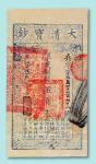 咸丰五年（1855年）大清宝钞制钱伍百文十枚连号