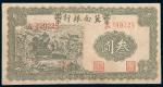 民国二十八年（1939年）冀南银行叁圆错体