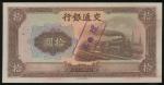 1941年交通银行10元错体，编号L673886，编号漏印错体，UNC。Bank of Communications, 10 yuan, 1941, serial number L673886, er