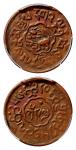 1922年西藏噶穷铜币 PCGS AU 53