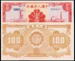1949年第一版人民币壹佰圆“红工厂”/PMG 45
