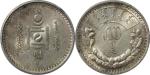 1925年蒙古银币 50蒙戈。GBCA MS63 1710219062