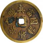 攘外安内国富兵强花钱 极美品 CHINA. Large Brass Table Charm, ND (Early-Mid 20th Century). Kuang-hsu (Guangxu). VER