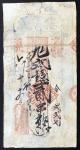 道光6年（1826年）陝西确邑集义钱庄2串，VG至F品相。