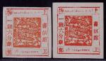 1865-66年上海工部大龙一钱六分银菊红新票2枚