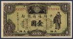 民国十八年中国通商银行上海壹圆纸币一枚