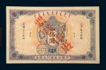 光绪三十二年（1906年）大清户部银行兑换券天津伍圆样票