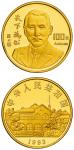 1993年孙中山先生纪念金币1盎司 完未流通