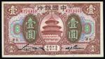 1918年中国银行壹圆 九品