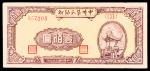 民国三十七年（1948年）中州农民银行壹佰圆，棕色亭阁图，PMG 30 