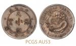 四川省造光绪元宝七分二厘银币 PCGS AU 53