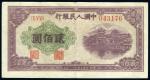 第一版人民币二百元（排云殿）一枚，票正面紫色重印，八成至九成新