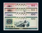 14451979至1988年中国银行外汇兑换券一组十枚