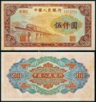 13428  1953年第一版人民币伍仟圆渭河桥一枚，八品