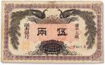 民国元年（1912年）湖南银行省平足银伍两一枚
