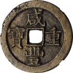 咸丰重宝宝泉 星月当五十。(t) CHINA. Qing Dynasty. 50 Cash, ND (ca. May-August 1854). The Prince Qing Hui Mint (B