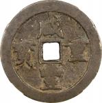 清代咸丰重宝宝川当五十。(t) CHINA. Qing Dynasty. Sichuan. 50 Cash, ND (ca. 1854-55). Chengdu Mint. Emperor Wen Z