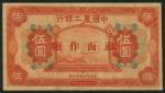Agricultural and Industrial Bank of China, specimen 5 yuan, 1 September 1927, red zero serial number