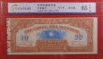 1911年中华民国金币券10元 CNCS 65EPQ