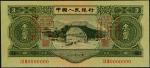 第二版人民币，叁圆，1953年版，样票，全新。