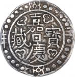 嘉庆三年西藏嘉庆宝藏一钱 PCGS XF Details China, Tibet, [PCGS XF Detail] silver sho, 3rd Year of JiaQing (1797), 
