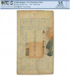 咸丰柒年（1857年)大清宝钞壹千文