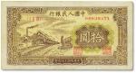 第一版人民币“黄火车站”拾圆
