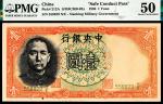 民国二十五年（1936年）中央银行壹圆军队归来证PMG50