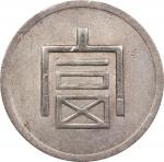 云南省造富字一两 PCGS AU Details CHINA. Yunnan. Tael, ND (1943-44). Hanoi Mint. PCGS Genuine--Tooled, AU Det