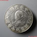 15-0629-1-126，黎元洪开国纪念币壹圆