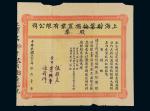 民国二十二年（1933年）上海贮蓄按揭置业有限公司股票贰拾捌股