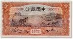 民国二十四年（1935年）中国银行壹圆一枚，九五成新