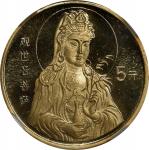 1996年观世音菩萨纪念金币1/20盎司 NGC MS 69 CHINA. Gold 5 Yuan, 1996. Goddess Guanyin Series. NGC MS-69.  Fr-171;