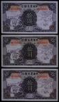 1935年民国二十四年中国农民银行拾圆连号三枚