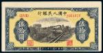1949年第一版人民币伍拾圆“铁路”一枚，图案下移，八五成新