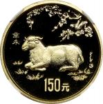 1991年辛未(羊)年生肖纪念金币8克 NGC PF 69 CHINA. Gold 150 Yuan, 1991. Lunar Series, Year of the Goat