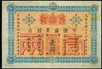 1898中国通商银行（北京）壹两，#65203，PMG 30NET，清代，民国时期普及银行钞票
