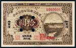 民国八年（1919年）黑龙江广信公司兑换券现大洋哈尔滨拾圆样票