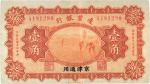 民国十四年（1925年）边业银行桔色壹角，京津通用，九成新