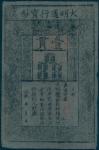 Ming Dynasty, Da Ming Bao Chao, 1kuan, 1368-1399, black text on grey mulberry paper, red rectangular