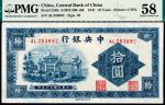 民国三十年（1941年）中央银行中信版拾圆，李觉、田亦民签名，PMG 58