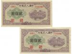 1949年中国人民银行第一版人民币贰佰圆2张连号，未使用