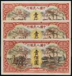 民国三十七年（1948年）中国人民银行发行第一版人民币壹佰圆耕地与工厂样票三枚