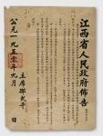 1950年江西省人民政府布告（政字第四号）