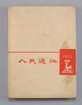 1951年泸江大学年刊一本，尺寸：26cm×19cm×2cm。