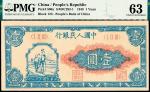民国三十七年(1948），第一套人民币，“工农”壹圆，PMG 63