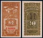 1938年晋察冀边区银行壹角一枚