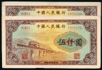 第一版人民币伍仟圆渭河大桥二枚连号